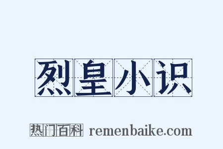 烈皇小识是什么意思的图片